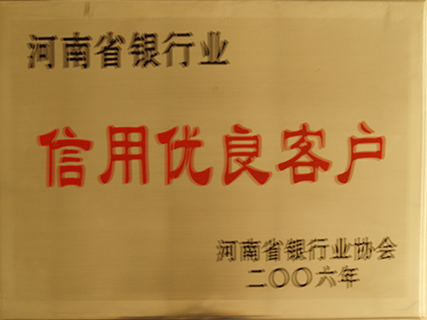 河南省银行业信誉良好客户